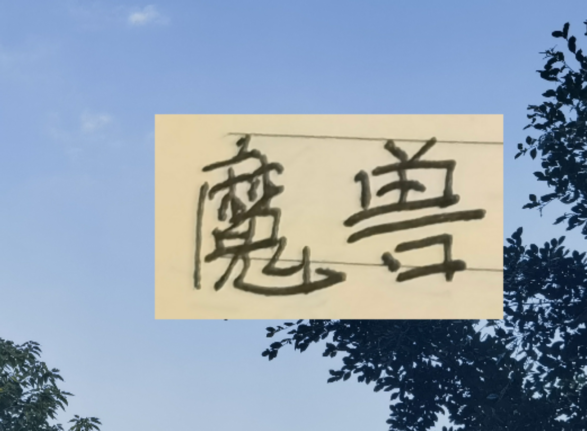 开云体育-谁才是中超魔兽？ 目前身高超过1米9前锋有申花盖伊 成都费利佩