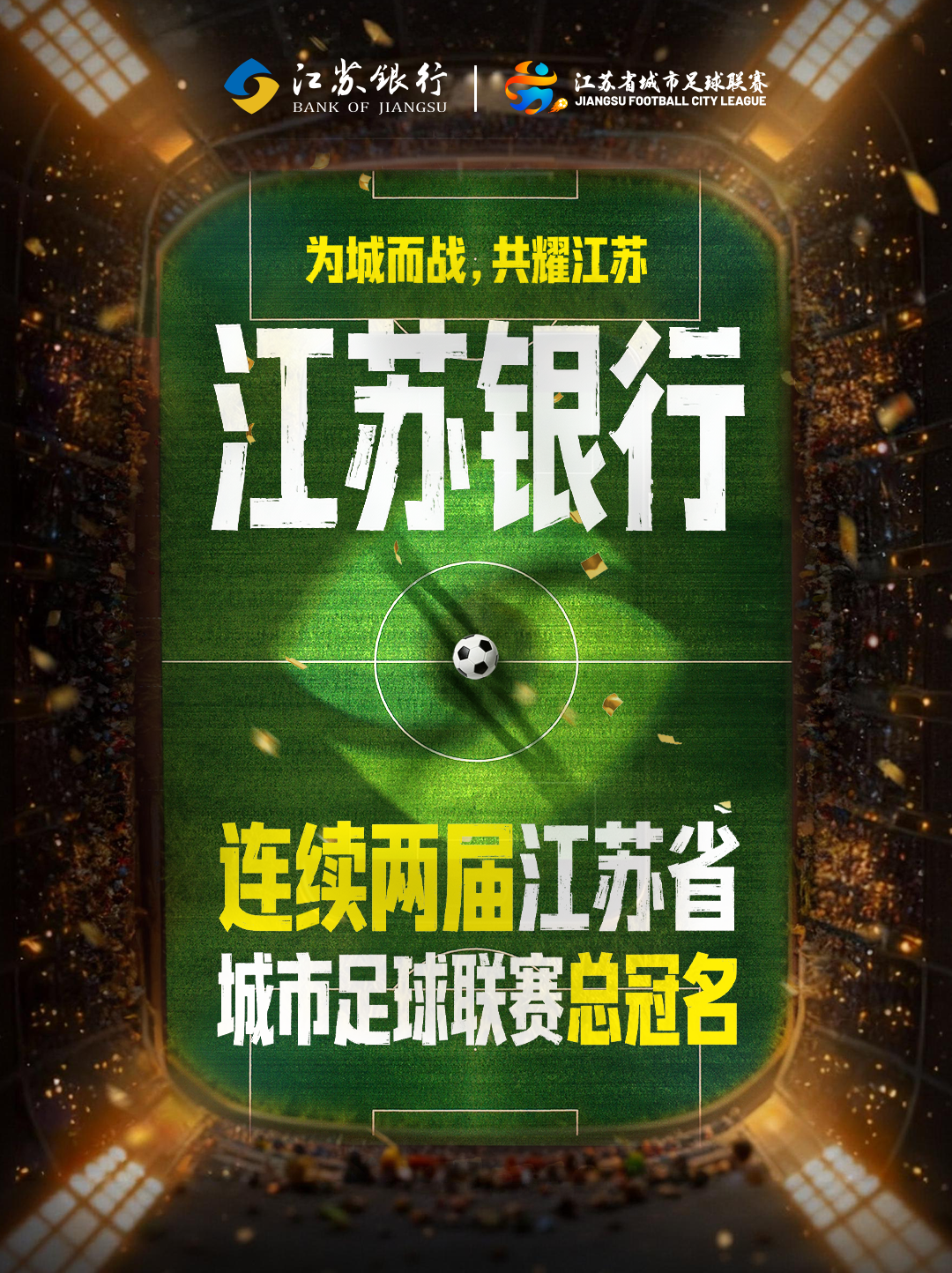 开云APP-锚定“金融+体育”生态，江苏银行与“苏超”双向奔赴