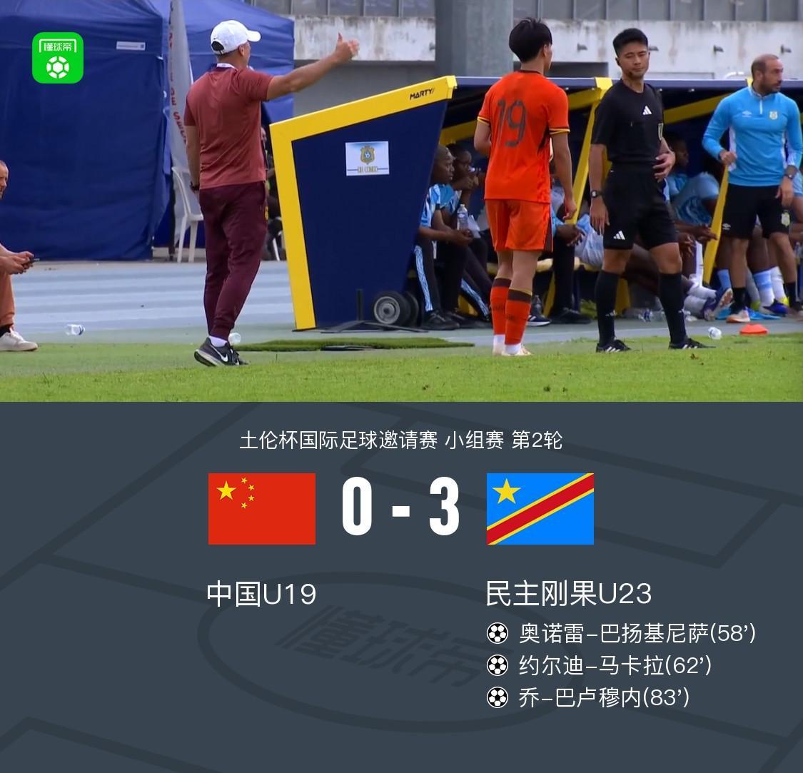 开云官网-U19国青全场零射门0-3民主刚果U23，依合散黄油手，刘佳乐失误